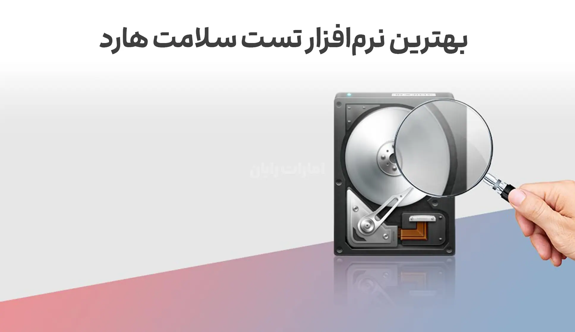 بهترین نرم‌افزار تست سلامت هارد